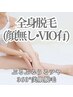 【平日限定】女性360°全身脱毛(顔無・VIO有)背中うなじ無料シェービング付