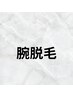 【女性/新規様限定】腕全体脱毛￥6.500→￥3.900
