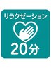 ☆リラク揉み☆【20分しっかりケア】肩こり・腰・背中などに