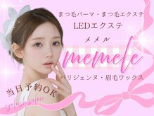 メメル 御影 住吉店(memelu)