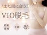 【女性限定】自己処理卒業☆VIO脱毛