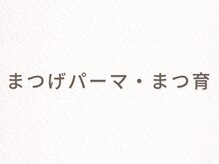 エナ(ENA)/まつげメニュー