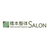 橋本整体SALONのお店ロゴ