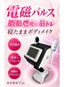 【まずはお試し】 電磁パルス|寝たまま筋肉アプローチ20分¥2,200