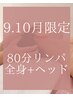 夏の疲れリセット【リンパ80分】全身+ヘッド&ラジオ波で極上の癒し☆