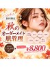 【10月限定フェイシャル】これでまるっと解決｜秋のオーダーメイド肌管理