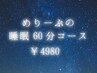 めりーぷの睡眠60分コース¥7240→¥4980