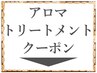 ↓↓アロマトリ―トメントクーポンはこちらから↓↓