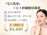 【平日限定・残り12名】幹細胞美容液導入♪毛穴洗浄☆ハイドロフェイシャル