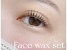 【お得セット】まつげパーマorパリジェンヌ＋全顔（wax脱毛）静保湿パック付