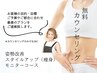 姿勢改善・スタイルアップ(痩身）コース初回カウンセリング0円＜当日割引有＞