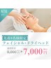 【先着8名限定！！】フェイシャル70分+ドライヘッドスパ30分 ¥8,000→7,000