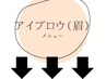 こちらより下は、アイブロウ(眉)のクーポンです