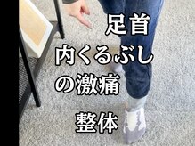 スタジオ909/足首・内くるぶしの激痛