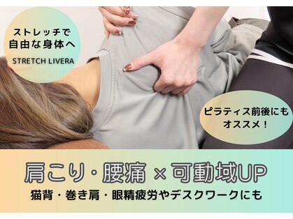 ストレッチリヴェラ(STRETCH LIVERA)の写真