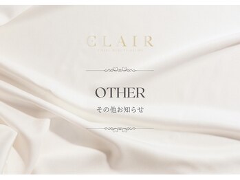 クレア(Clair)/その他お知らせ