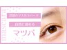 【 Set 】話題のマスカラパーマ＋アイシャンプー   ¥6600- 