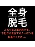 ↓全身・その他 脱毛↓【こちらから】※ご案内用 / 予約不可