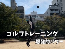トレーニングジムスリー/ゴルフトレ　爆発的パワー！