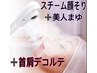 【価値ある60分】揉みほぐし30分＋美人まゆ形成とスチーム蒸産毛剃り30分