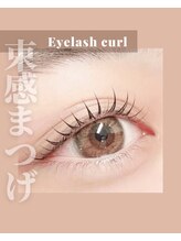 ビューティーアイラッシュ 芦屋ラポルテ店/Uカール韓国風パーマ