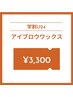 【学割U24】アイブロウWAX¥3300