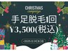 【年内ラスト!!MerryXmasキャンペーン】手足脱毛1回¥3,500 12/31(水)迄