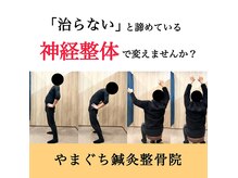 やまぐち鍼灸整骨院 千里山院の雰囲気(《神経整体×骨盤矯正×内臓調整》で早期改善)