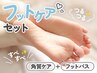 【贅沢フットケア】角質ケア＆フットバス ¥4950 [フットネイルケア/角質除去]