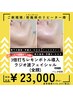 脂肪分解剤3倍打ち♪レモンボトル導入×ラジオ波フェイシャル（全顔）パック