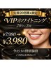 【先着20名様★限定】VIPホワイトニング20分×2回¥7,980→¥3980