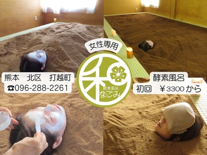 酵素風呂 和の写真