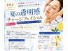 30名様限定!【夏の透明感チャージフェイシャル】¥9900→¥7700