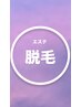 ★ワックス脱毛★フェイシャルワックス【顔全体】￥4000