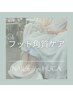 フット角質ケア ￥6500