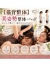 【つらい肩・首・腰 疲労に】美姿勢整体+ヘッド60分