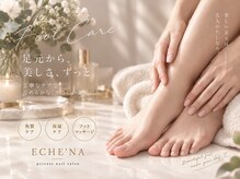 エシェナ(Eche’na)の雰囲気(角質ケア人気☆ワンカラーとフットケアセットクーポンあります♪)