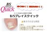 B/Sブレイスクイック(巻爪ケア)  甘皮ケア+トップコート付 1本7,150円～