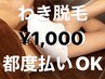 【男女OK！両脇脱毛セット◎】気になる脇集中脱毛したい方♪1,600円→1,000円