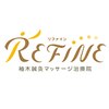 リファイン 柚木鍼灸マッサージ治療院(REFINE)ロゴ