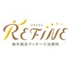 リファイン 柚木鍼灸マッサージ治療院(REFINE)のお店ロゴ