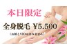 【本日限定クーポン】全身脱毛￥5500　　　（お顔とVIO脱毛は含みません）