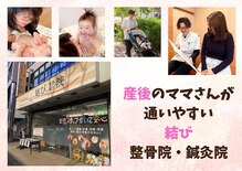 篠崎駅前結び整骨院 鍼灸院