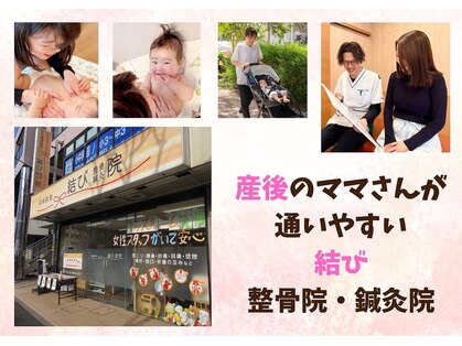 篠崎駅前結び整骨院 鍼灸院の写真