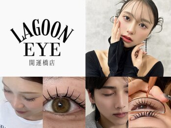 ラグーンアイ(LAGOON EYE)