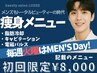 【お好きなボディメニュー￥8,000】毎週火曜はメンズDay!