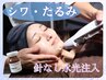 【人気No.1】シワ・たるみ根本改善！★高浸透針なし水光注入￥16500→￥9900