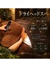 【NEW】首肩・腕までスッキリ！ドライヘッドスパ40分 通常￥5,500→￥5,000