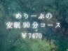 めりーぷの安眠90分コース¥10860→¥7470