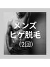 【メンズ】髭脱毛2回分！　￥4980